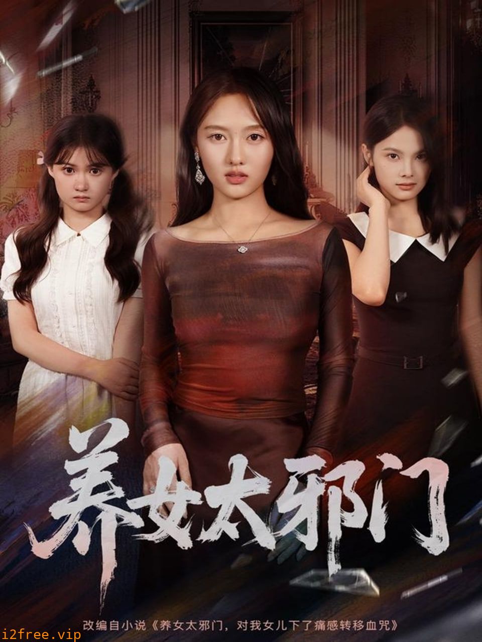 养女太邪门 封面图片