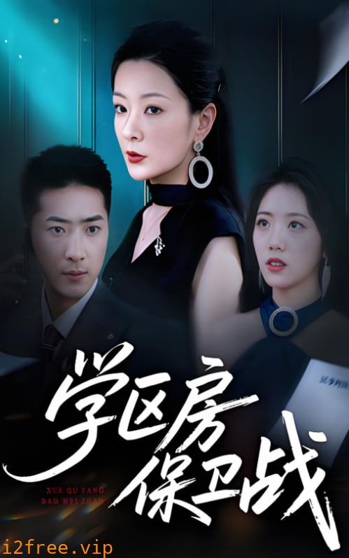 学区房保卫战（学区房的风波） 封面图片