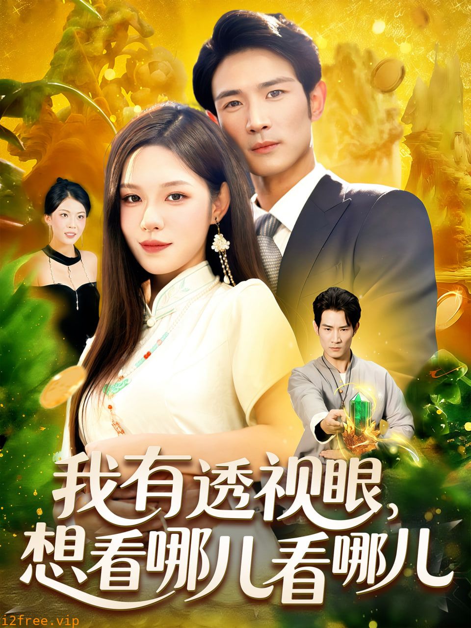 我有透视眼想看哪儿看哪儿 封面图片