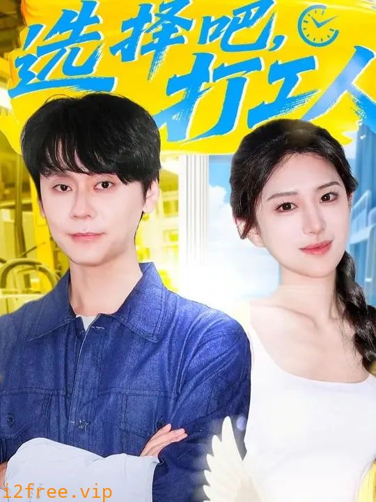 选择吧打工人 封面图片