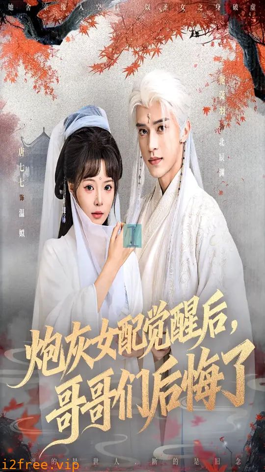炮灰女配觉醒后哥哥们后悔了 封面图片