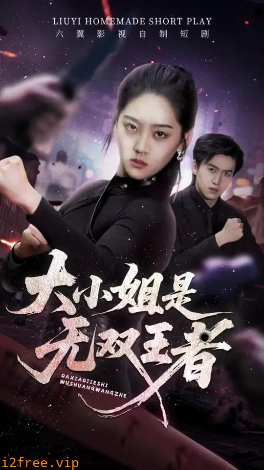 大小姐是无双王者 封面图片