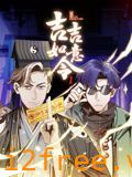 吉吉如意令 动态漫画 第一季 封面图片