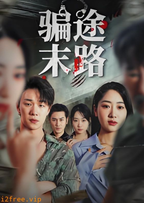 骗途末路 封面图片