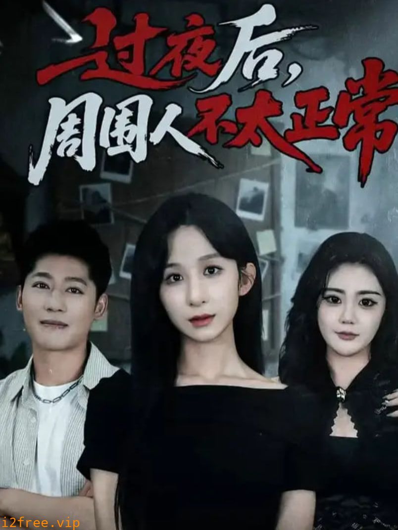过夜后周围人不太正常 封面图片