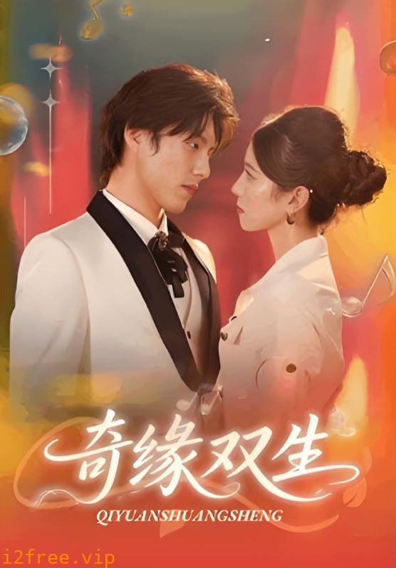 奇缘双生 封面图片