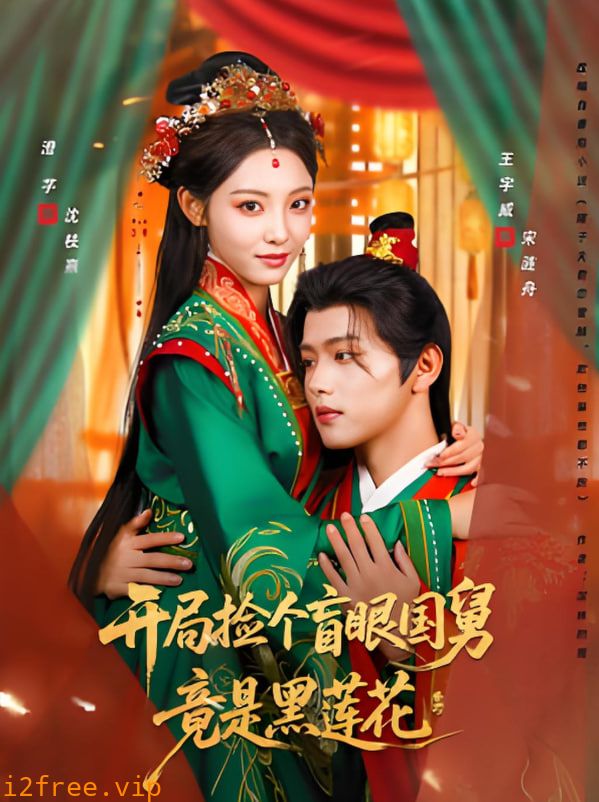 开局捡个盲眼国舅竟是黑莲花 封面图片