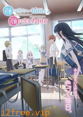不动声色的柏田小姐与喜形于色的太田君 封面图片