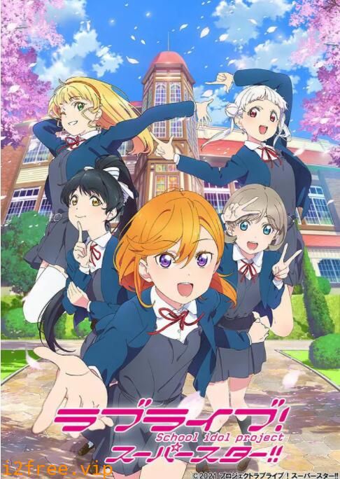 LoveLive! Superstar!! 封面图片