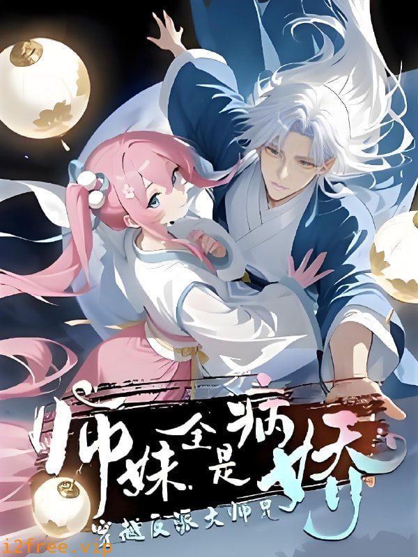 穿越反派大师兄师妹全都是病娇 封面图片