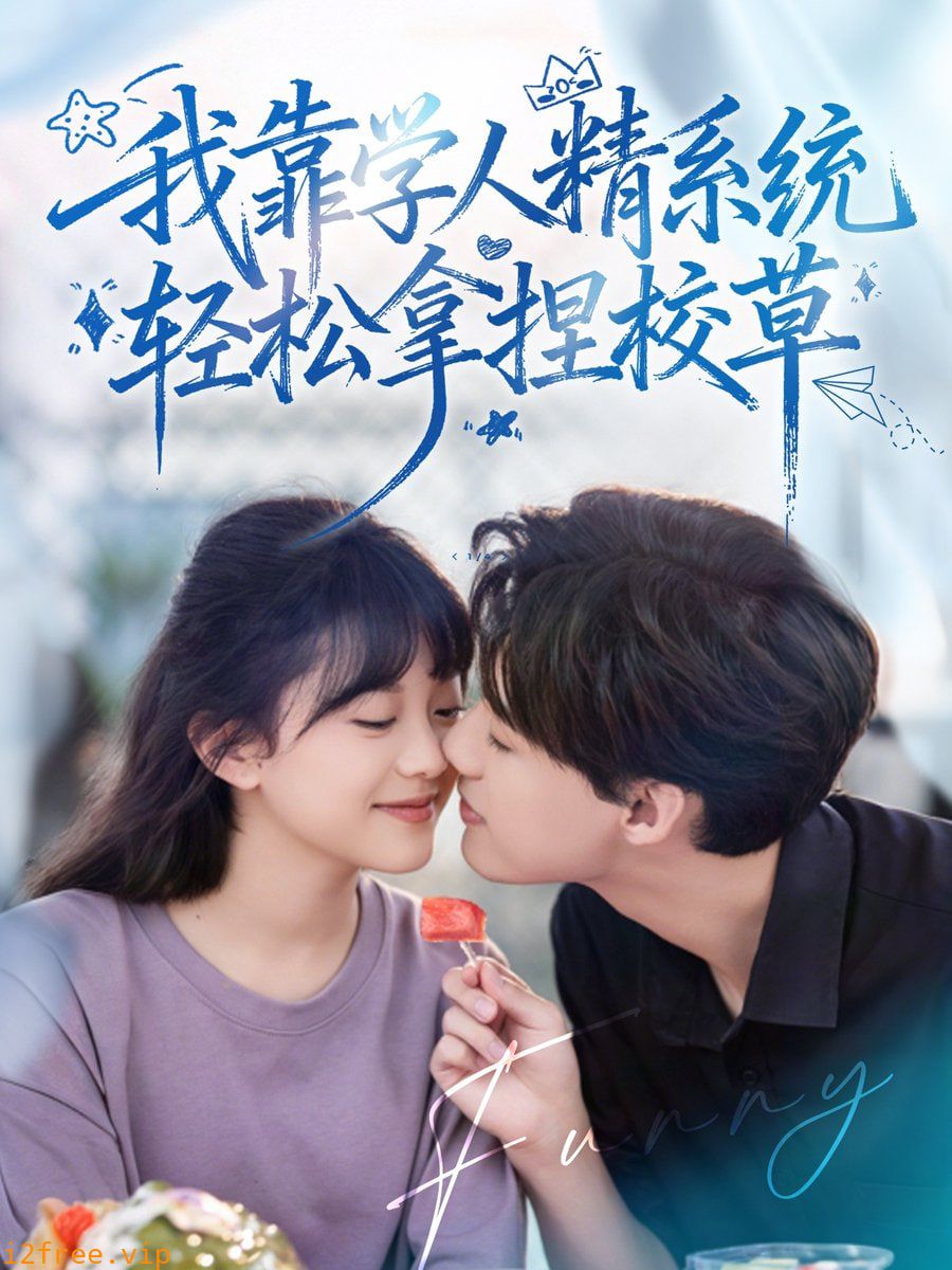 好笑吗我只看到个绝望的学人精（我靠学人精系统轻松拿捏校草） 封面图片