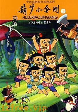 葫芦小金刚 封面图片
