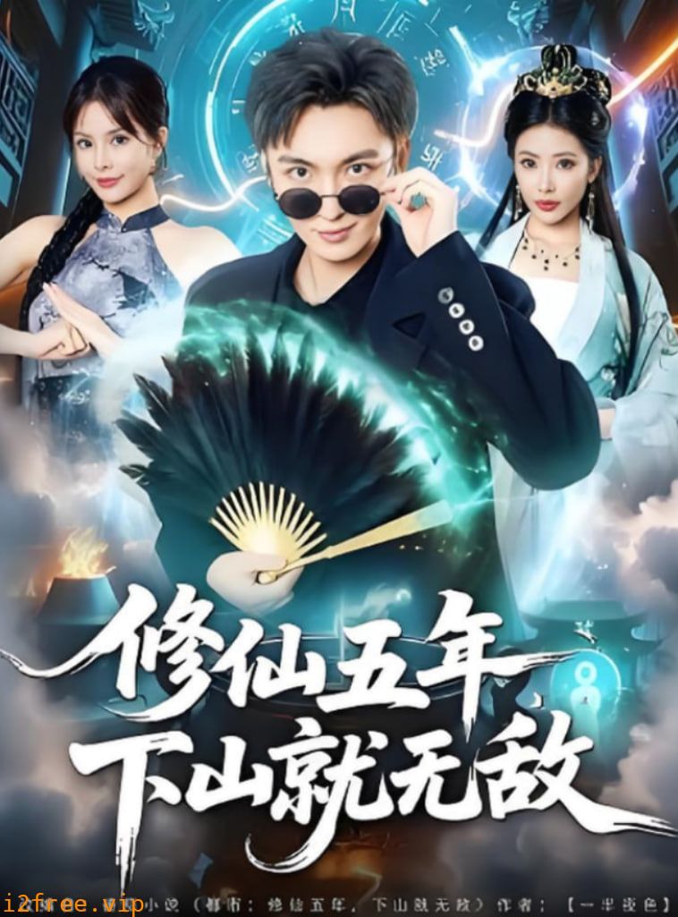 修仙五年下山就无敌 封面图片