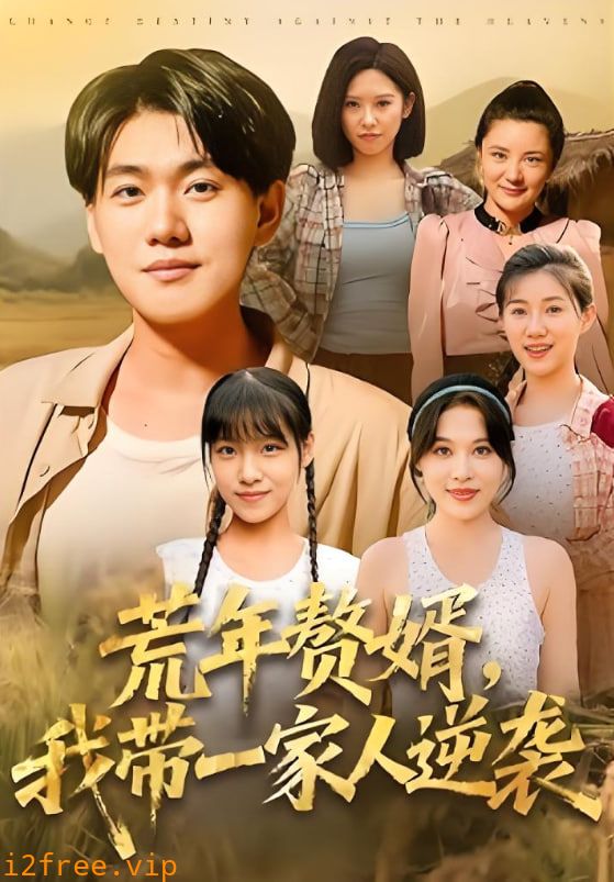 荒年赘婿我带一家人逆袭 封面图片