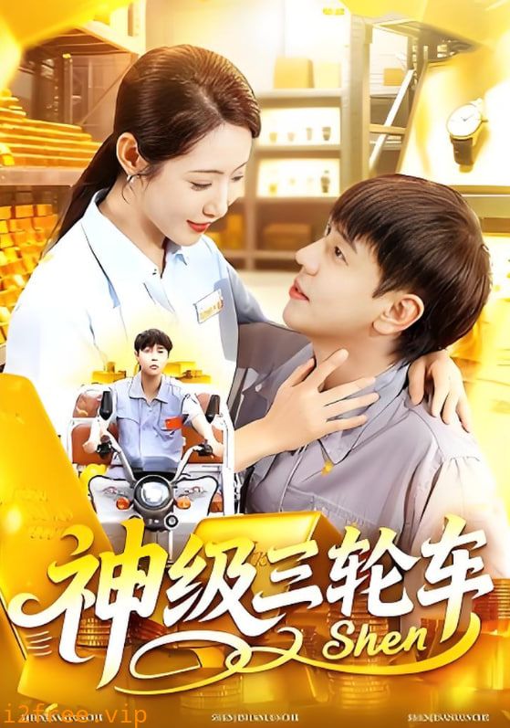 神级三轮车 封面图片