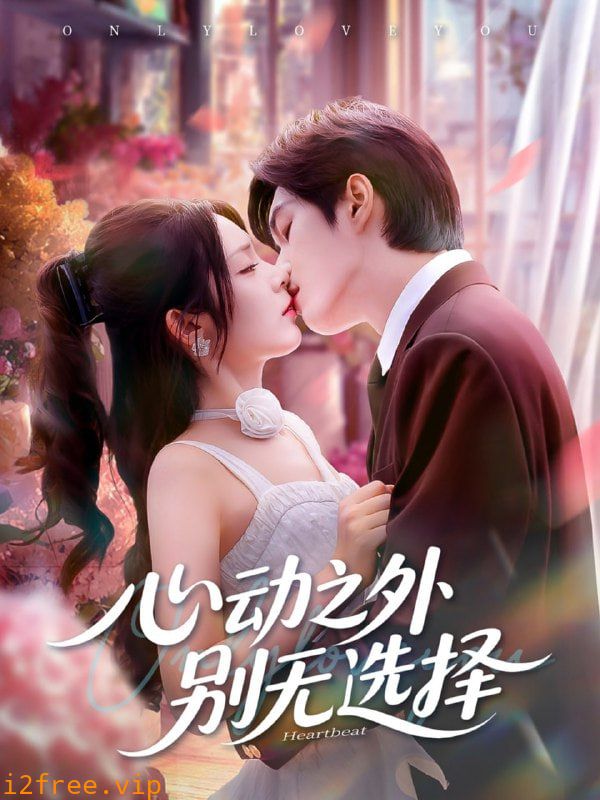 心动之外别无选择 封面图片