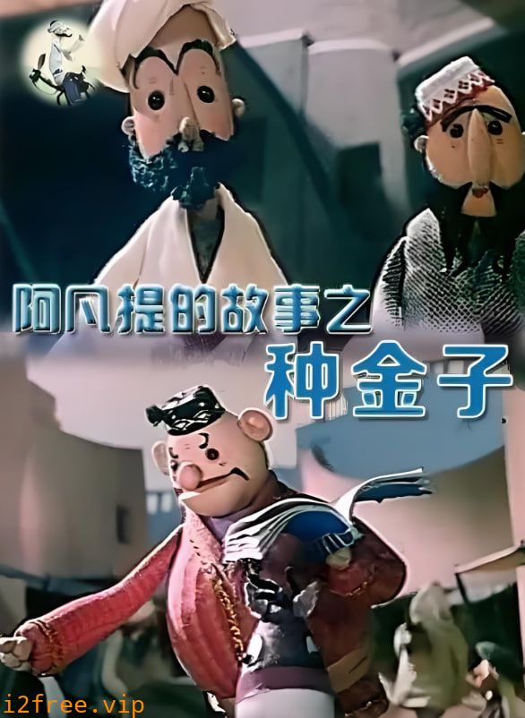阿凡提的故事之种金子 封面图片