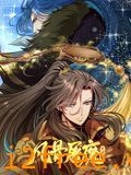 凡骨屠魔：天渊 动态漫画 封面图片