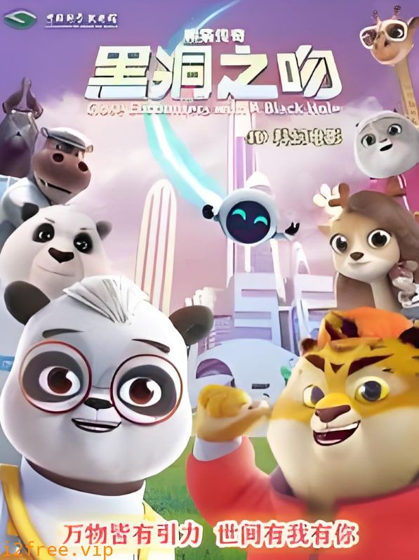 熊猫传奇：黑洞之吻 封面图片