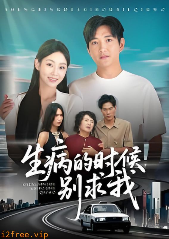 病的时候别求我 封面图片