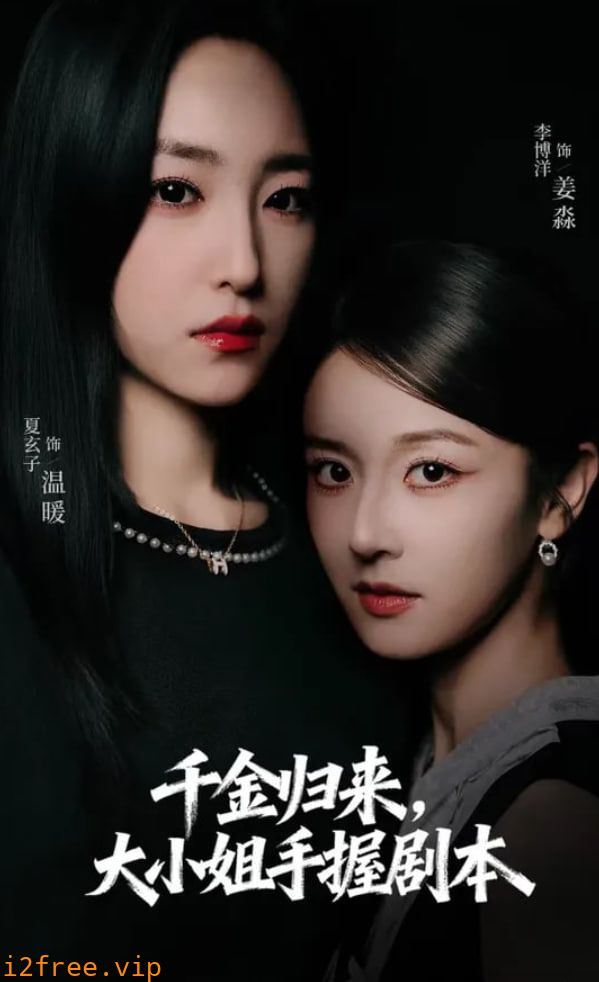 千金归来大小姐手握剧本 封面图片
