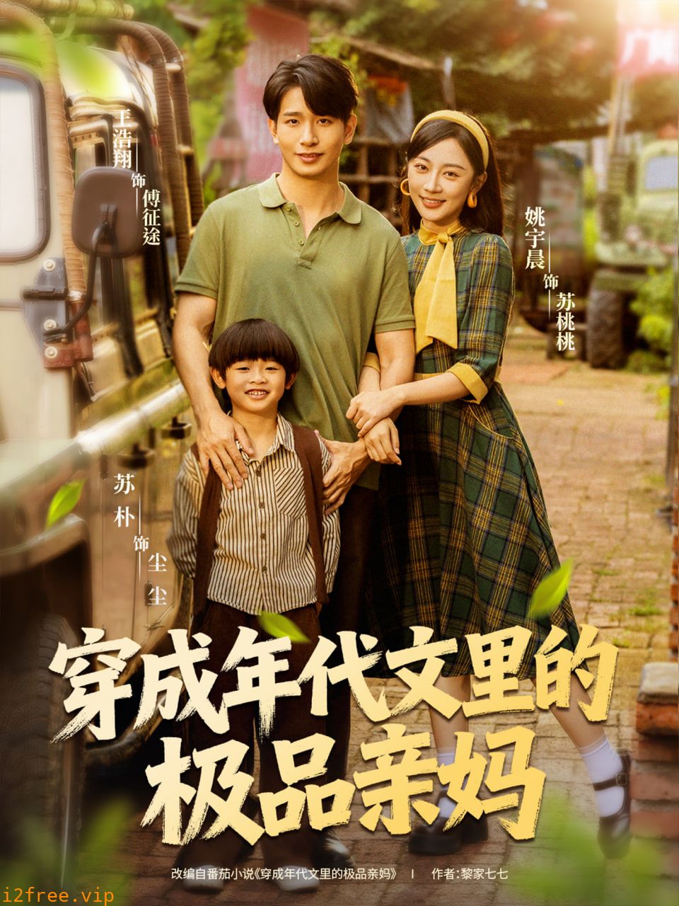 穿成年代文里的极品亲妈 封面图片