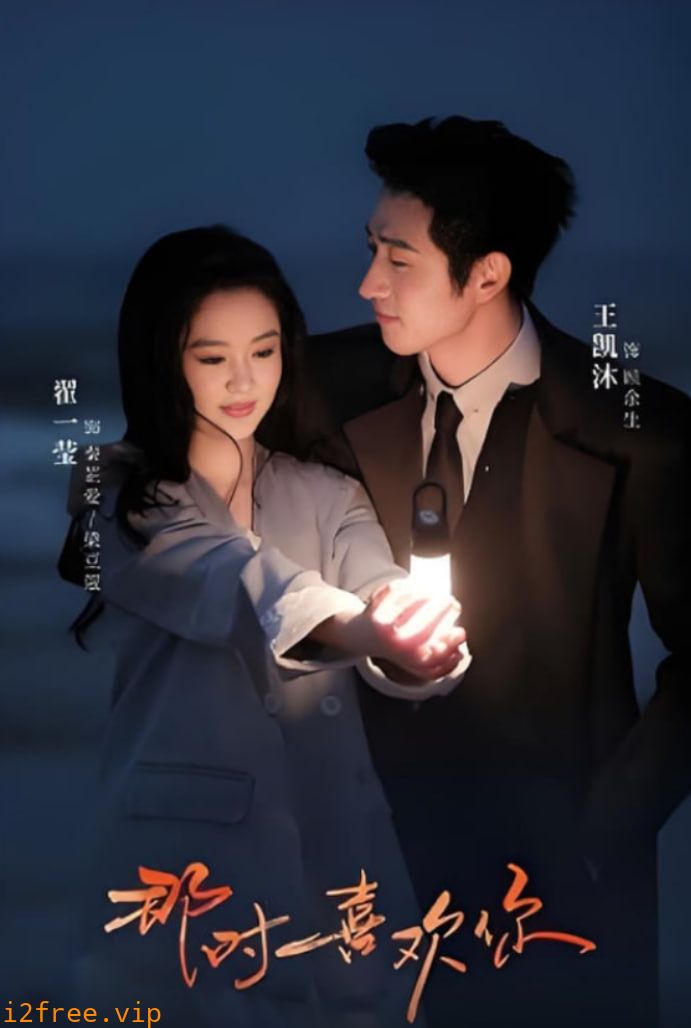 那时喜欢你 封面图片