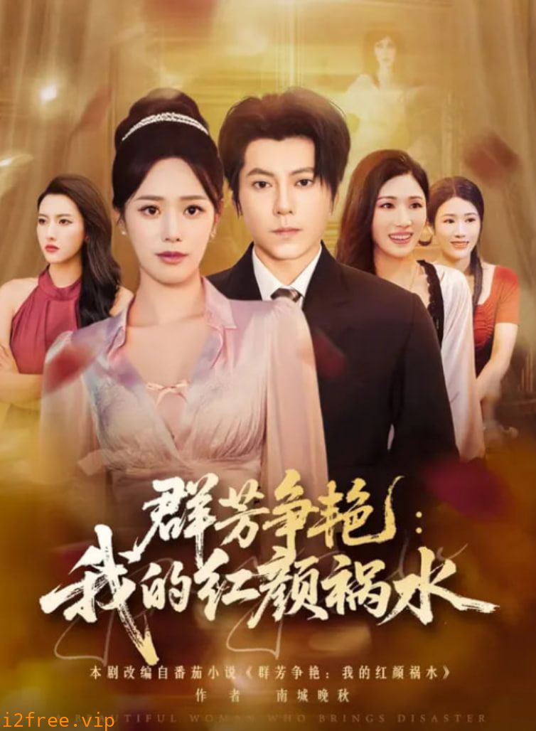 群芳争艳我的红颜祸水 封面图片