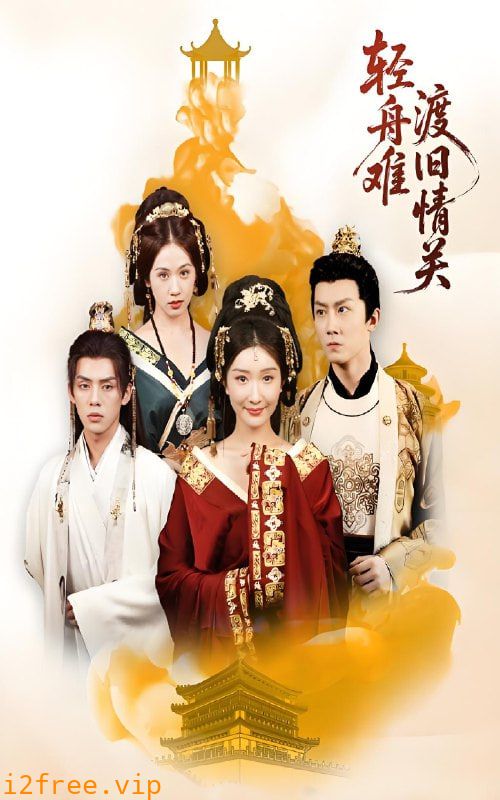 轻舟难渡旧情关 封面图片