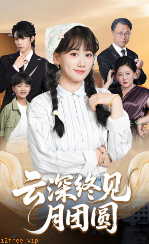 云深终见月团圆 封面图片
