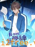 我真不想当学神 动态漫画 封面图片