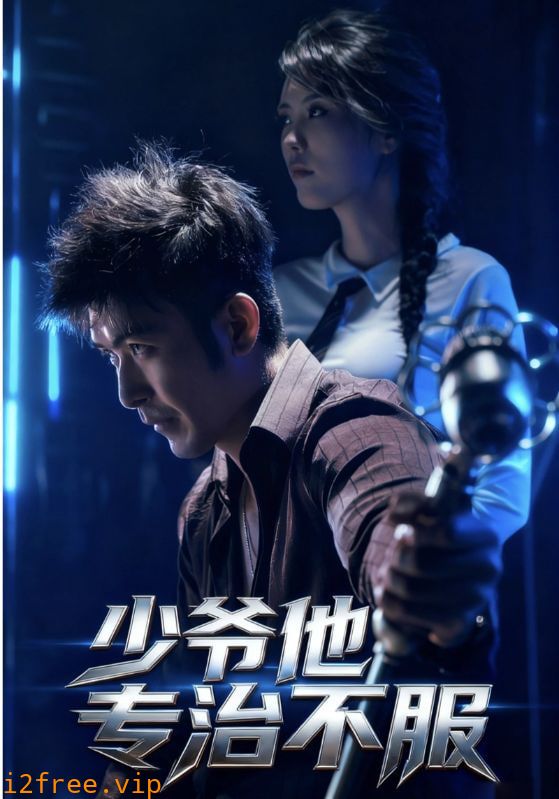 少爷他专治不服 封面图片