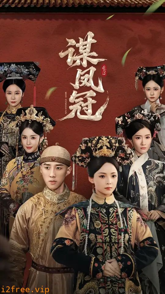 谋凤冠 封面图片