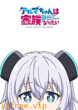 少女型兵器想要成为家人 封面图片