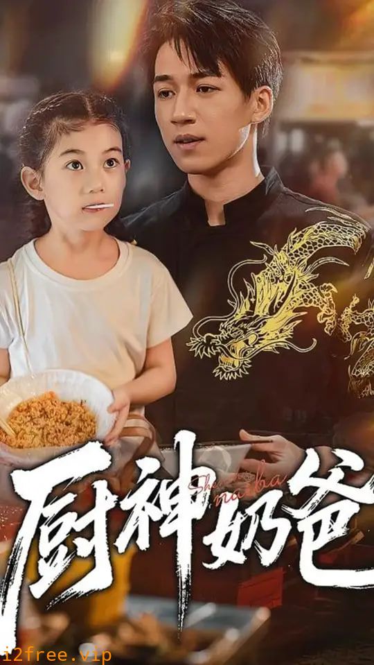 厨神奶爸 封面图片