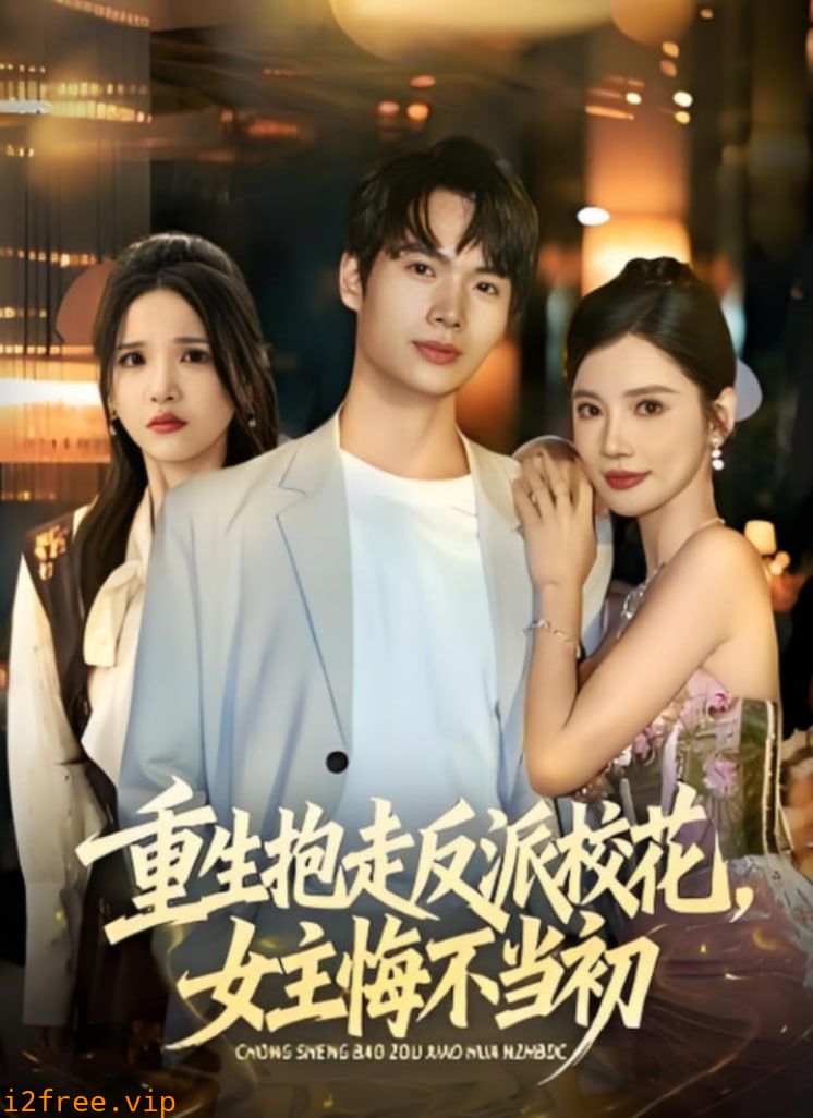 重生抱走反派校花女主悔不当初 封面图片