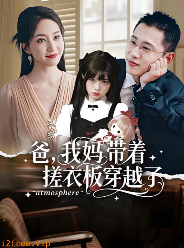 爸我妈带着搓衣板穿越了 封面图片