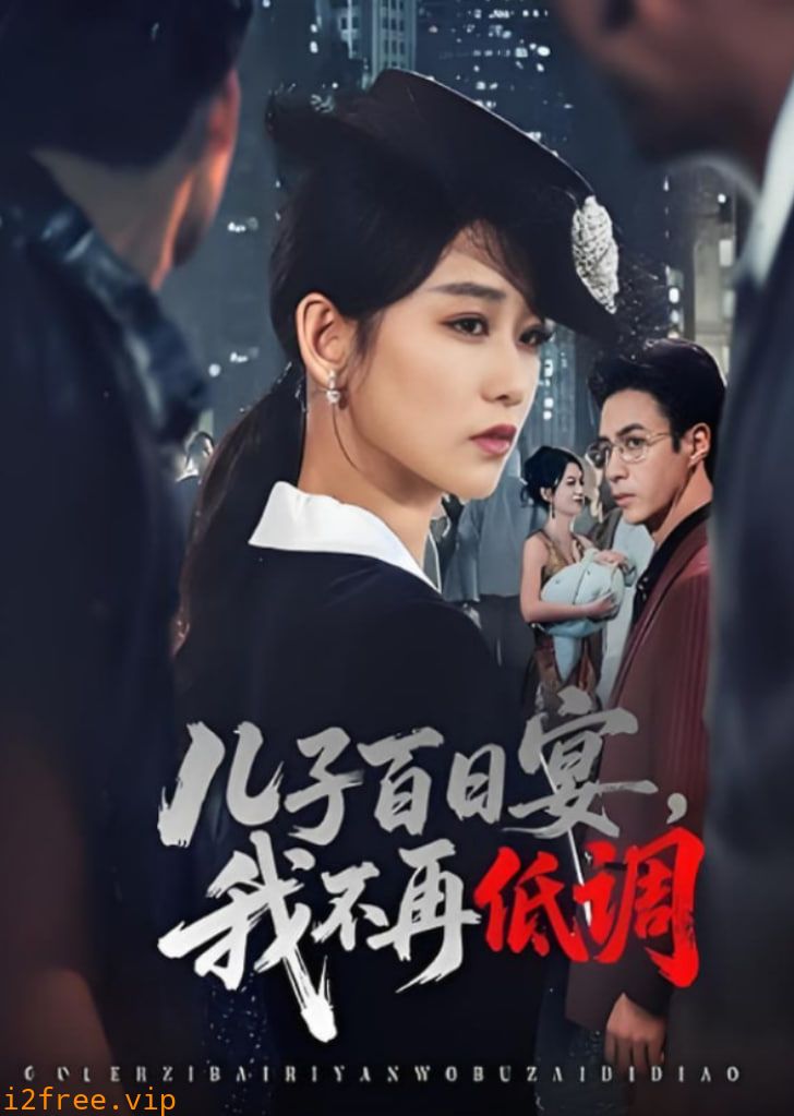 儿子百日宴我不再低调 封面图片