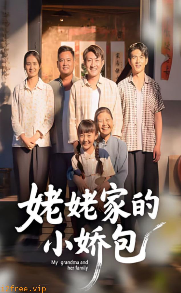 姥姥家的小娇包 封面图片