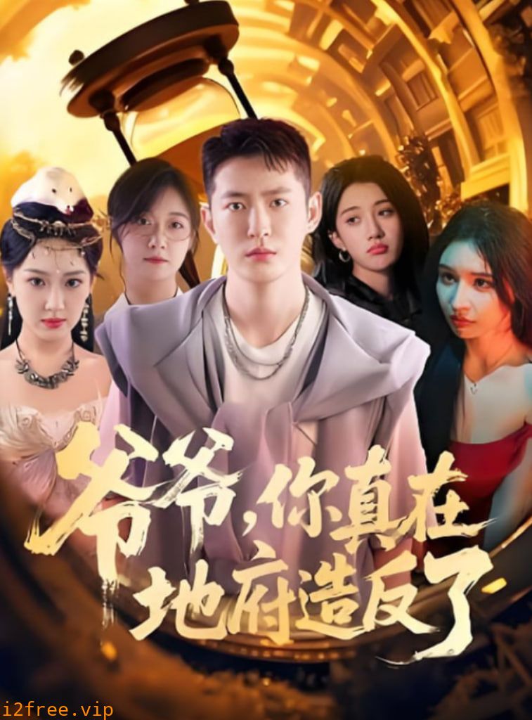 爷爷你真在地府造反了 封面图片