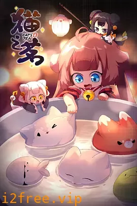 猫之茗 第二季 封面图片