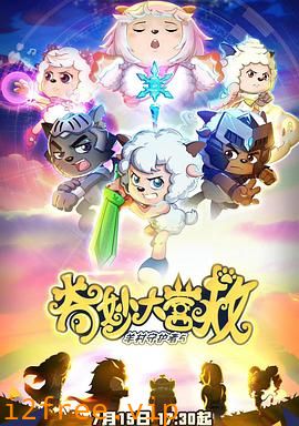 喜羊羊与灰太狼之奇妙大营救 封面图片
