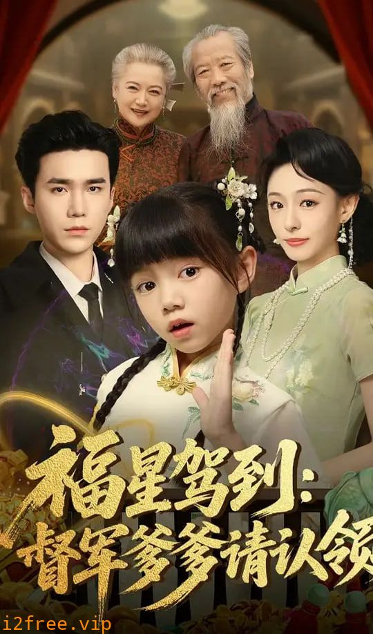 福星驾到督军爹爹请认领 封面图片