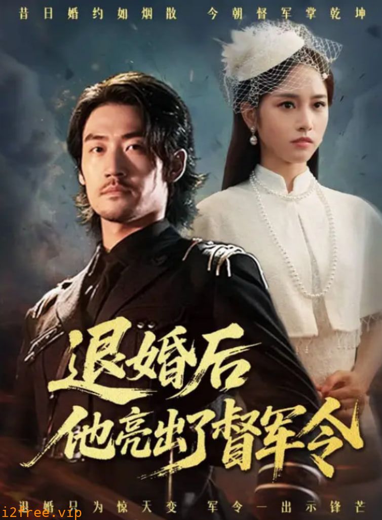 退婚后他亮出了督军令 封面图片
