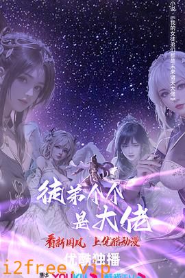 徒弟个个是大佬 第四季 封面图片