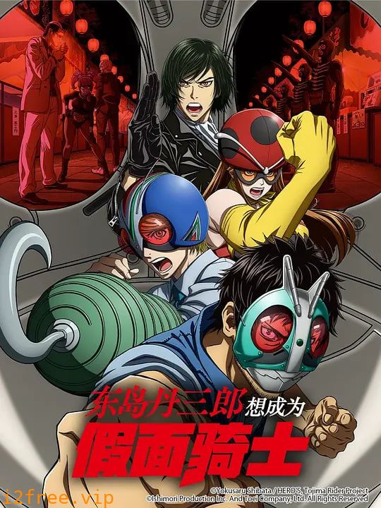 东岛丹三郎想成为假面骑士 封面图片