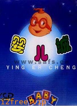 婴儿城国语 封面图片