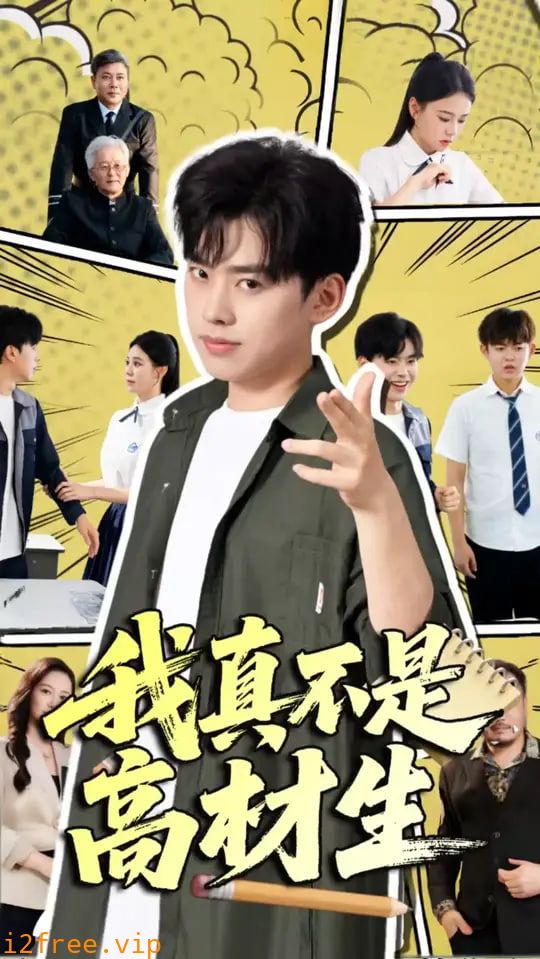 我真不是高材生 封面图片