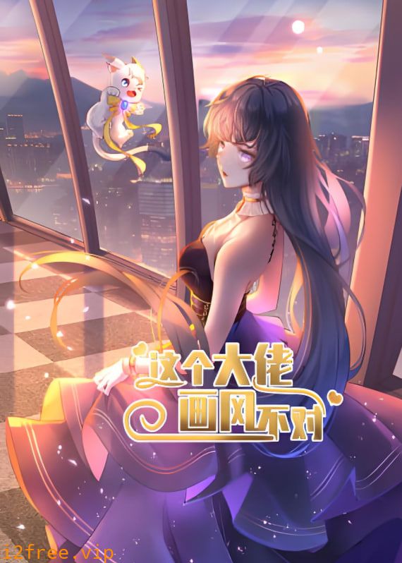 这个大佬画风不对 封面图片