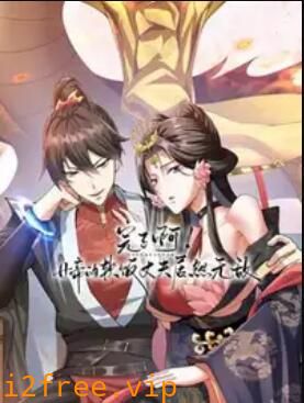 完了啊！女帝的软饭丈夫居然无敌 动态漫画 封面图片